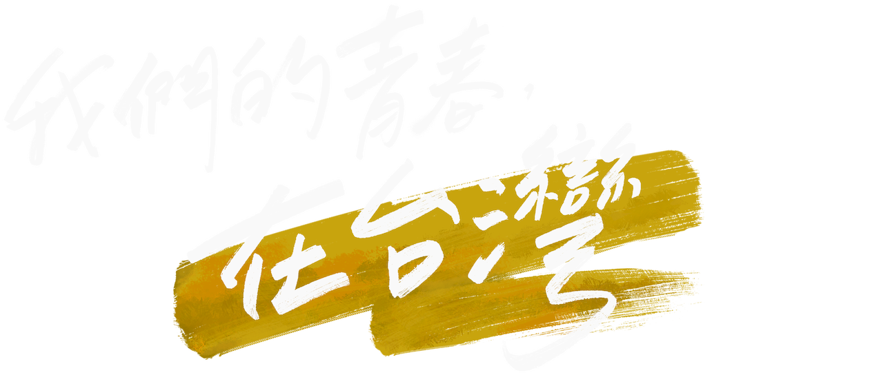 我們的青春，在台灣》 | Netflix